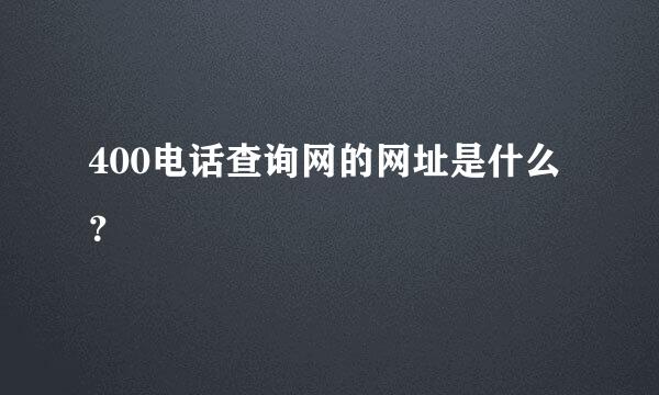 400电话查询网的网址是什么？