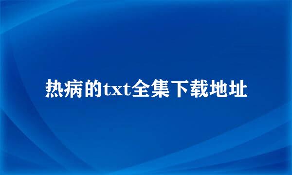 热病的txt全集下载地址