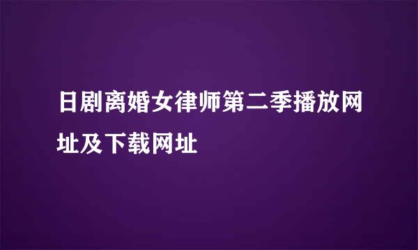 日剧离婚女律师第二季播放网址及下载网址