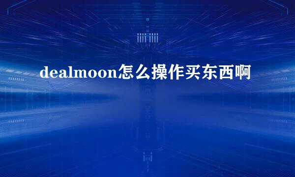 dealmoon怎么操作买东西啊