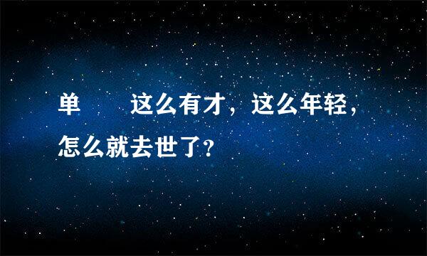 单喆慜这么有才，这么年轻，怎么就去世了？