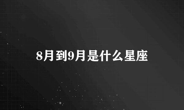 8月到9月是什么星座