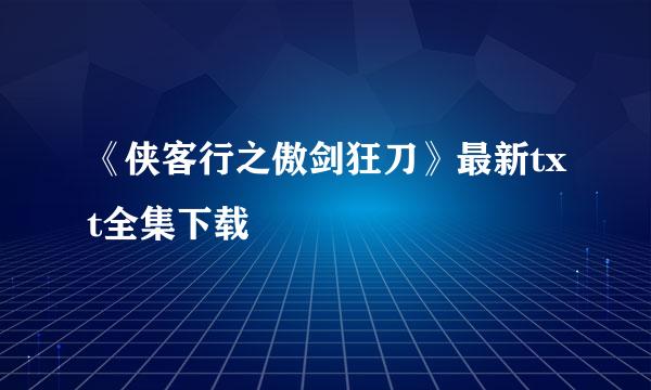 《侠客行之傲剑狂刀》最新txt全集下载