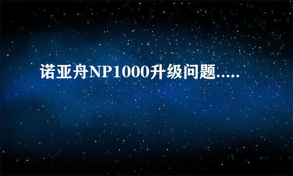 诺亚舟NP1000升级问题.....