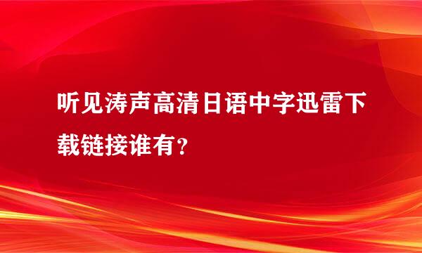 听见涛声高清日语中字迅雷下载链接谁有？