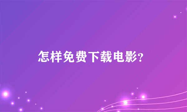 怎样免费下载电影？