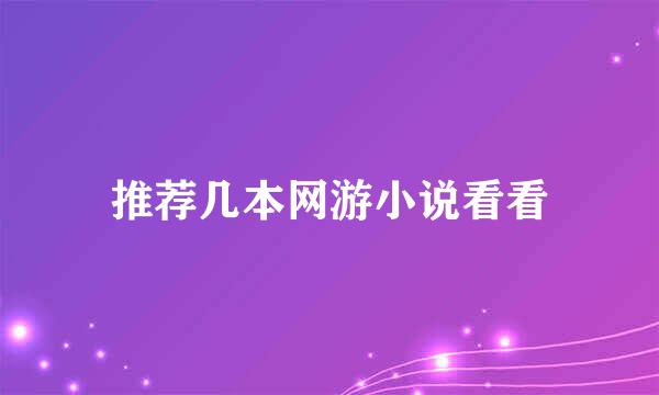 推荐几本网游小说看看