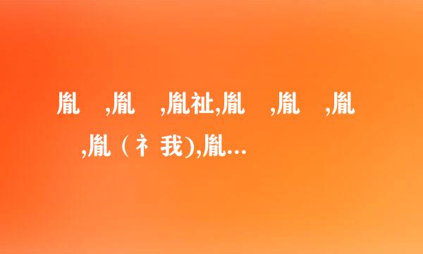 胤禔,胤礽,胤祉,胤禛,胤禩,胤禟,胤（礻我),胤祥,胤禵 名字都怎么读？