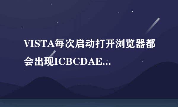 VISTA每次启动打开浏览器都会出现ICBCDAEMON.EXE已停止工作并已关闭