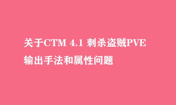 关于CTM 4.1 刺杀盗贼PVE输出手法和属性问题