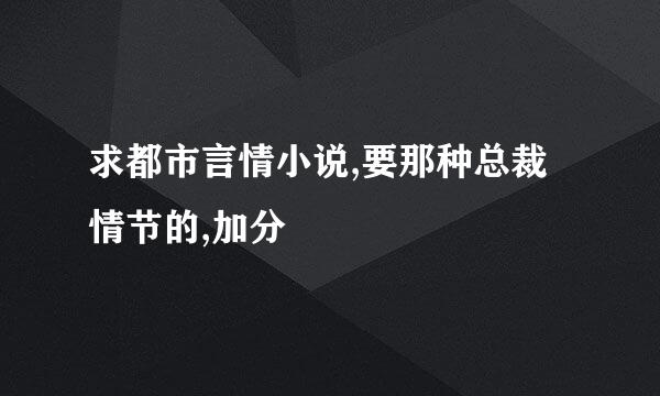 求都市言情小说,要那种总裁情节的,加分