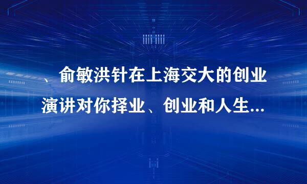 、俞敏洪针在上海交大的创业演讲对你择业、创业和人生有何启发？