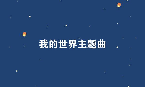 我的世界主题曲