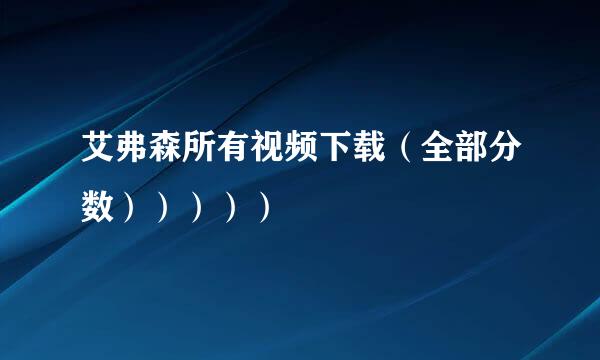 艾弗森所有视频下载（全部分数）））））