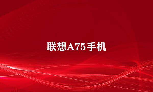 联想A75手机