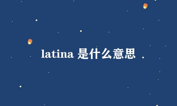 latina 是什么意思