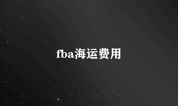 fba海运费用