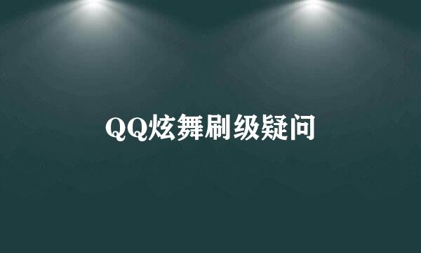 QQ炫舞刷级疑问