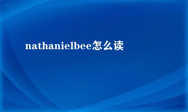 nathanielbee怎么读