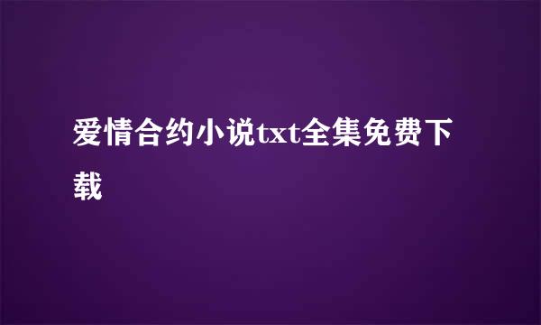 爱情合约小说txt全集免费下载