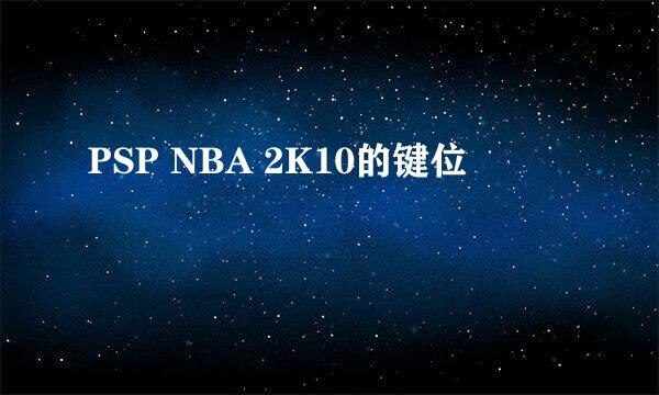 PSP NBA 2K10的键位