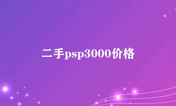 二手psp3000价格