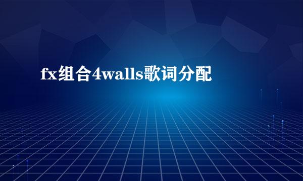 fx组合4walls歌词分配