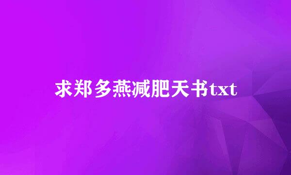 求郑多燕减肥天书txt