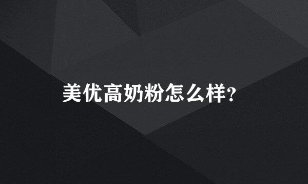 美优高奶粉怎么样？