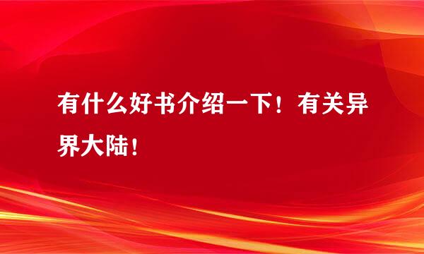 有什么好书介绍一下！有关异界大陆！