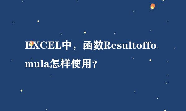 EXCEL中，函数Resultoffomula怎样使用？