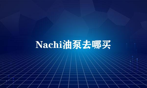 Nachi油泵去哪买