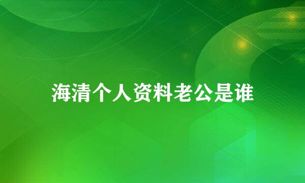 海清个人资料老公是谁