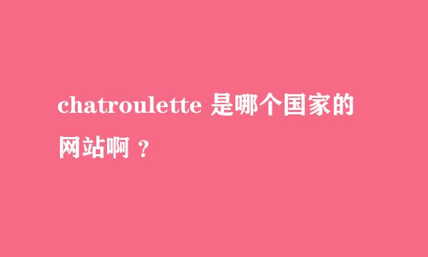 chatroulette 是哪个国家的网站啊 ？