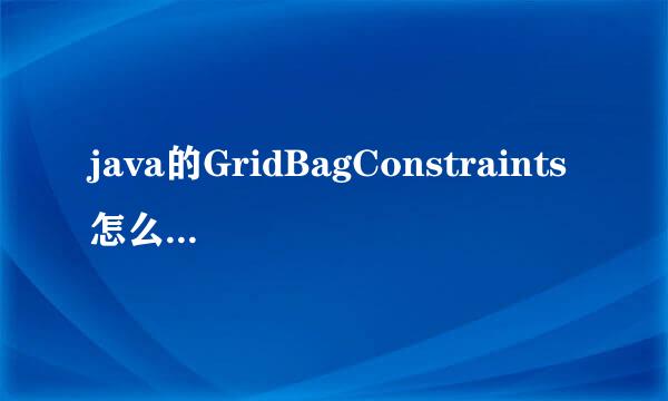 java的GridBagConstraints怎么布局? 我的到了正中间，哪个能控制它的位置