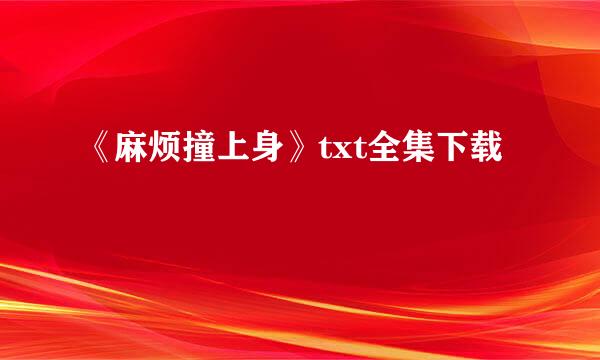 《麻烦撞上身》txt全集下载