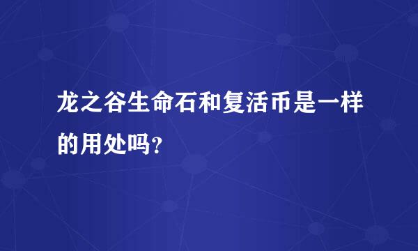 龙之谷生命石和复活币是一样的用处吗？