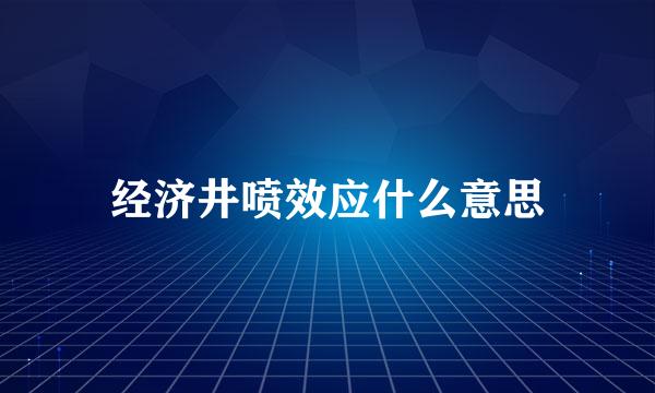 经济井喷效应什么意思