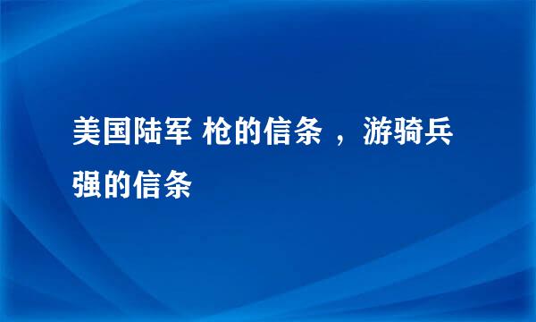 美国陆军 枪的信条 ，游骑兵强的信条