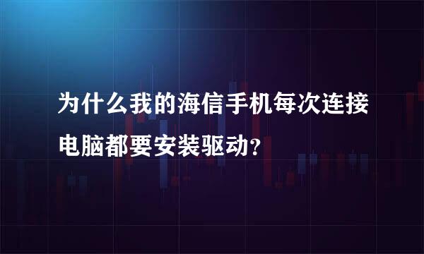 为什么我的海信手机每次连接电脑都要安装驱动？