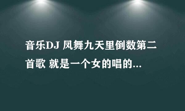 音乐DJ 凤舞九天里倒数第二首歌 就是一个女的唱的一首谁的心忘了收 这个女的叫什么名字