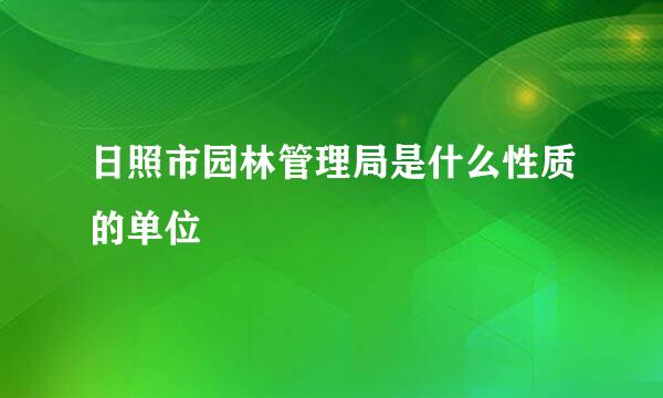 日照市园林管理局是什么性质的单位