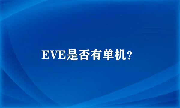 EVE是否有单机？