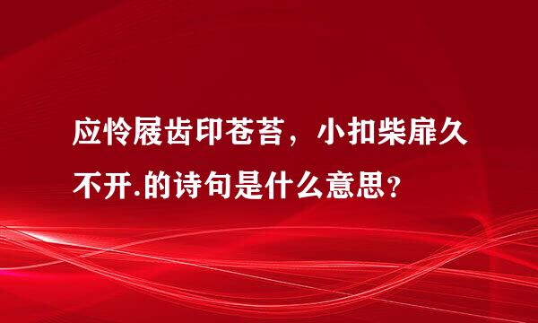 应怜屐齿印苍苔，小扣柴扉久不开.的诗句是什么意思？