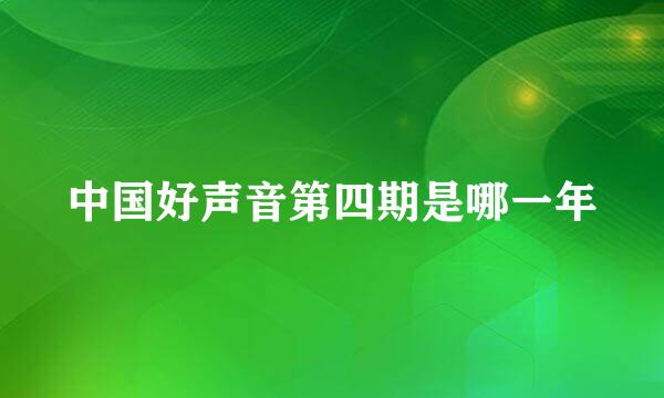 中国好声音第四期是哪一年