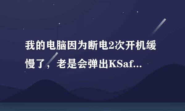 我的电脑因为断电2次开机缓慢了，老是会弹出KSafeTray.exe