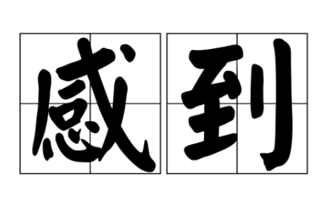 令人的拼音