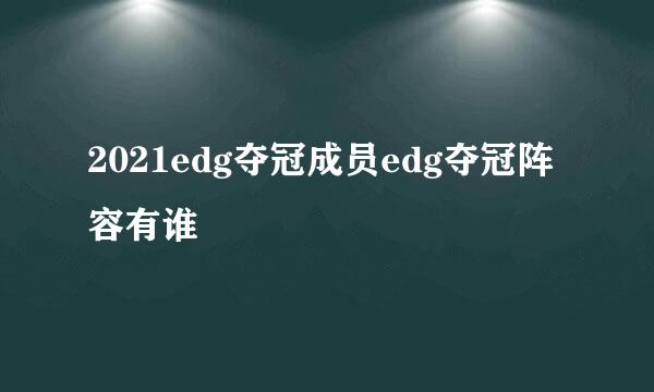 2021edg夺冠成员edg夺冠阵容有谁