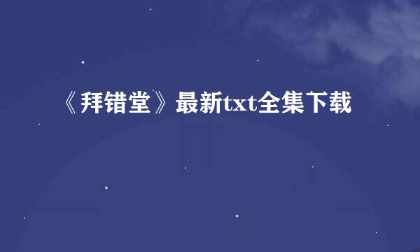 《拜错堂》最新txt全集下载