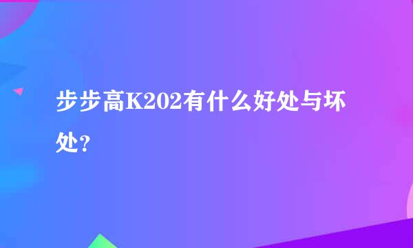 步步高K202有什么好处与坏处？